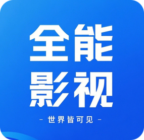 全能影视大全纯净版