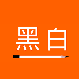 黑白便签最新版