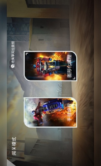 乐森擎天柱机器人免费版