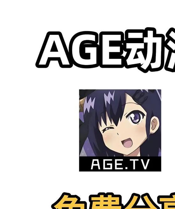 age动漫官方APP