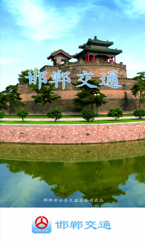 邯郸交通手机版