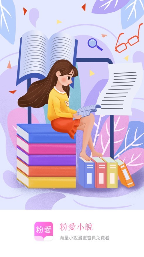 粉爱小说APP
