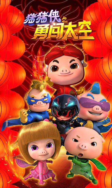 猪猪侠之勇闯太空免费版