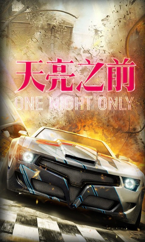 天亮之前免费版