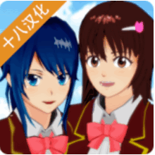 樱花校园模拟器