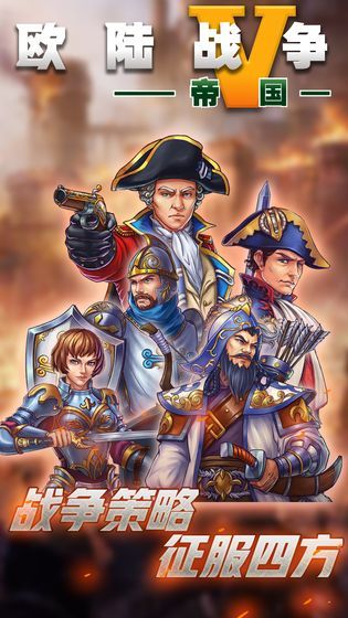 欧陆战争5安卓版