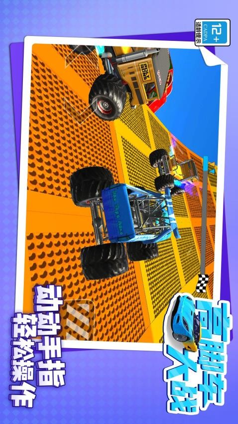 高脚车大战国际版