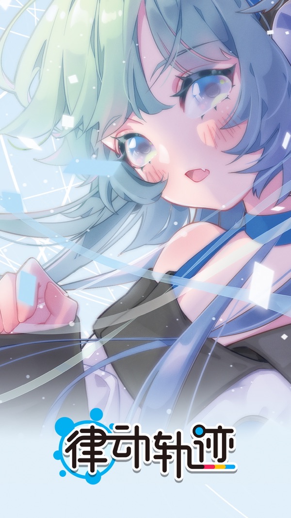 律动轨迹安卓正版官服