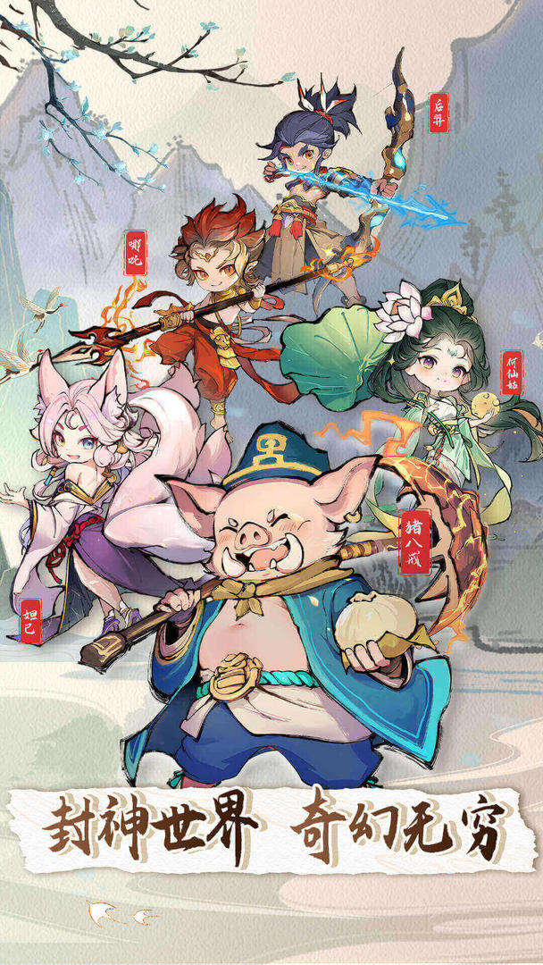 封神让我来手游官网版