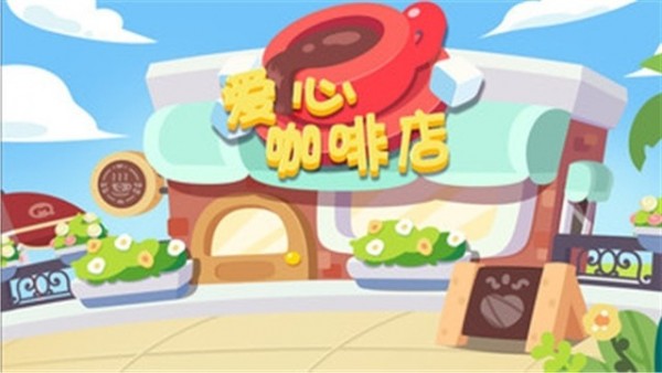 爱心咖啡店官网版
