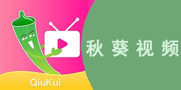 秋葵视频安卓下载污