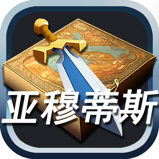 亚穆蒂斯最新版