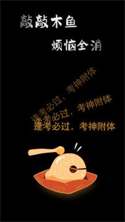 敲敲电子木鱼安卓版