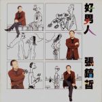 好男人视频在线观看直播