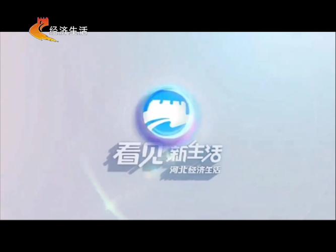 河北经济电视台直播