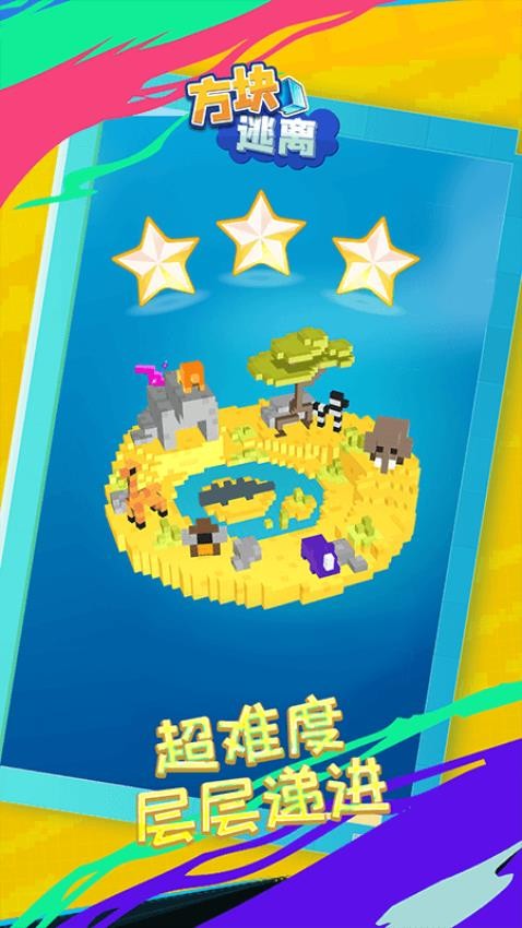 方块逃离高画质版