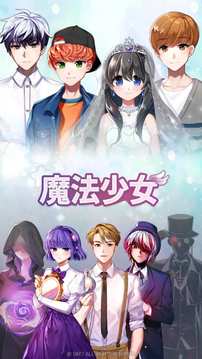 魔力少女手机版