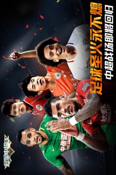 冠军中超OL官网版