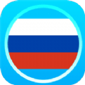 俄语通app官方版