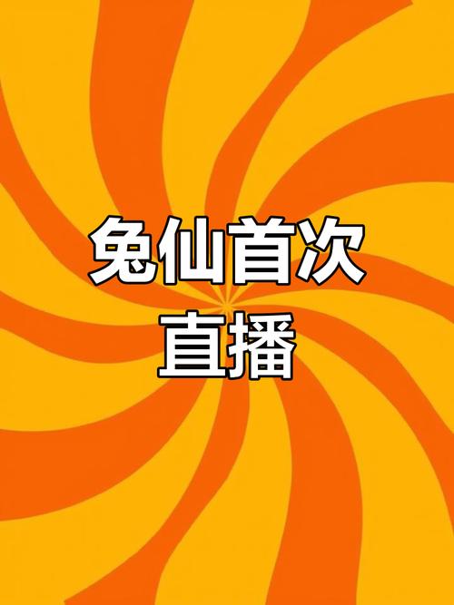 兔子直播2.0安卓版
