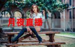 月夜直播影视