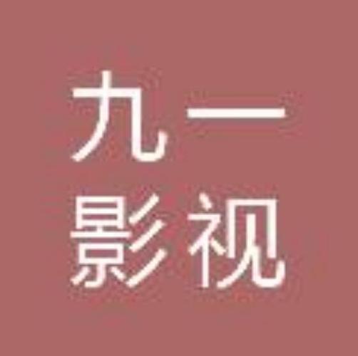 九一制片厂传媒