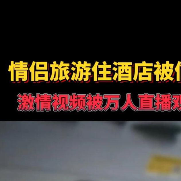 真实国产在线情侣视频地址