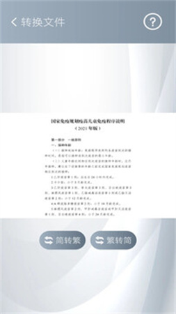 简繁转换免费正版