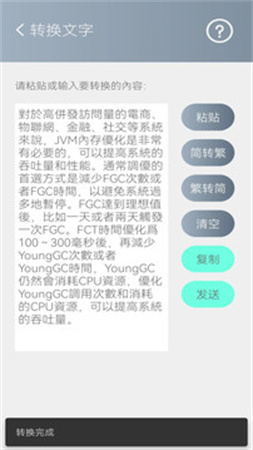 简繁转换免费正版