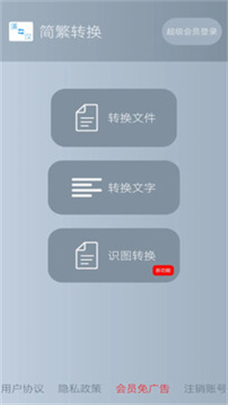 简繁转换免费正版